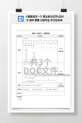 人教版语文一下 第五单元识字6古对今 课件 教案 分层作业 学习任务单