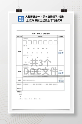 人教版语文一下 第五单元识字7操场上 课件 教案 分层作业 学习任务单