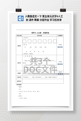 人教版语文一下 第五单元识字8人之初 课件 教案 分层作业 学习任务单