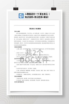 人教版语文一下 第五单元（知识清单+单元检测+解读）