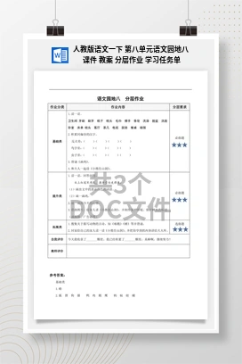 人教版语文一下 第八单元语文园地八 课件 教案 分层作业 学习任务单