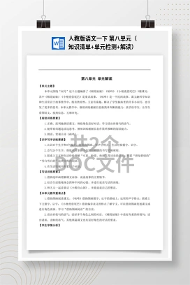 人教版语文一下 第八单元（知识清单+单元检测+解读）