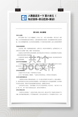 人教版语文一下 第六单元（知识清单+单元检测+解读）