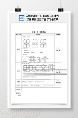 人教版语文一下 第四单元 8 夜色 课件 教案 分层作业 学习任务单