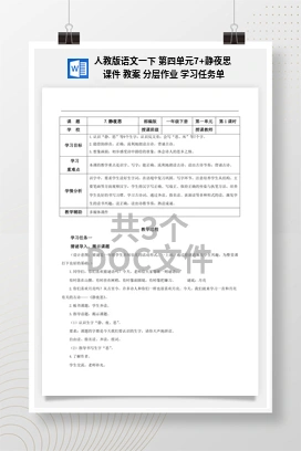 人教版语文一下 第四单元7+静夜思 课件 教案 分层作业 学习任务单