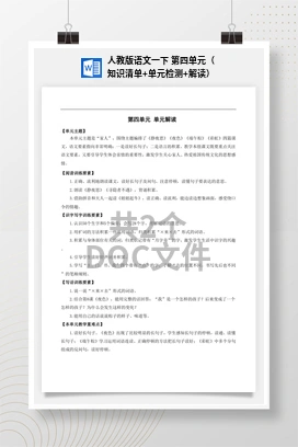 人教版语文一下 第四单元（知识清单+单元检测+解读）