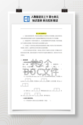 人教版语文三下 第七单元 知识清单 单元检测 解读