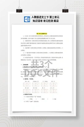 人教版语文三下 第三单元 知识清单 单元检测 解读