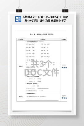 人教版语文三下 第三单元第12课《一幅名扬中外的画》 课件 教案 分层作业 学习任务单