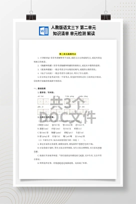 人教版语文三下 第二单元 知识清单 单元检测 解读