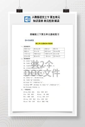 人教版语文三下 第五单元 知识清单 单元检测 解读