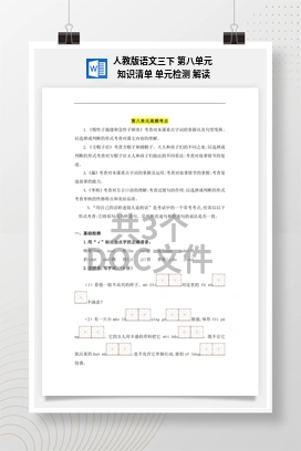 人教版语文三下 第八单元 知识清单 单元检测 解读