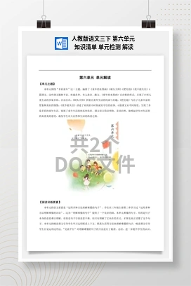 人教版语文三下 第六单元 知识清单 单元检测 解读