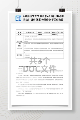 人教版语文三下 第六单元21课《我不能失信》 课件 教案 分层作业 学习任务单