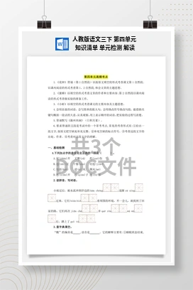 人教版语文三下 第四单元 知识清单 单元检测 解读