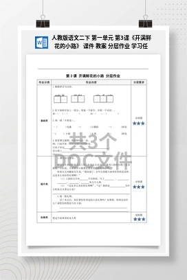 人教版语文二下 第一单元 第3课《开满鲜花的小路》 课件 教案 分层作业 学习任务单