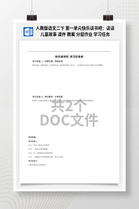 人教版语文二下 第一单元快乐读书吧：读读儿童故事 课件 教案 分层作业 学习任务单