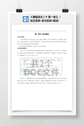 人教版语文二下 第一单元（知识清单+单元检测+解读）