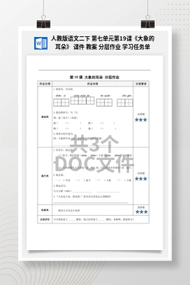 人教版语文二下 第七单元第19课《大象的耳朵》 课件 教案 分层作业 学习任务单