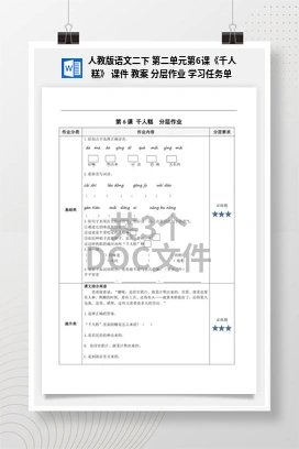 人教版语文二下 第二单元第6课《千人糕》 课件 教案 分层作业 学习任务单