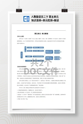 人教版语文二下 第五单元 知识清单+单元检测+解读