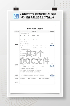人教版语文二下 第五单元第13课《画杨桃》 课件 教案 分层作业 学习任务单