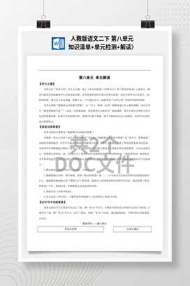人教版语文二下 第八单元 知识清单+单元检测+解读）