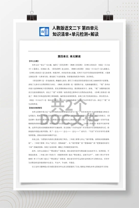 人教版语文二下 第四单元 知识清单+单元检测+解读
