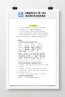 人教版语文五下 第一单元 知识清单 单元检测 解读