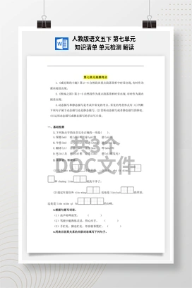 人教版语文五下 第七单元 知识清单 单元检测 解读