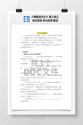 人教版语文五下 第三单元 知识清单 单元检测 解读