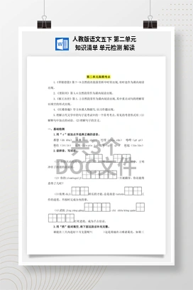 人教版语文五下 第二单元 知识清单 单元检测 解读