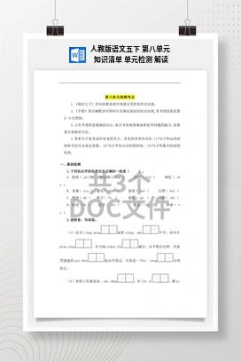 人教版语文五下 第八单元 知识清单 单元检测 解读