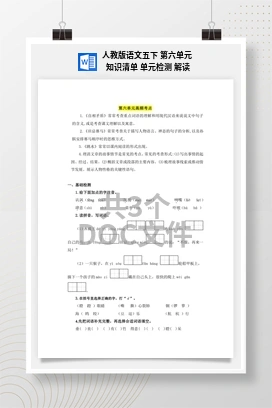 人教版语文五下 第六单元 知识清单 单元检测 解读