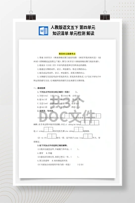 人教版语文五下 第四单元 知识清单 单元检测 解读