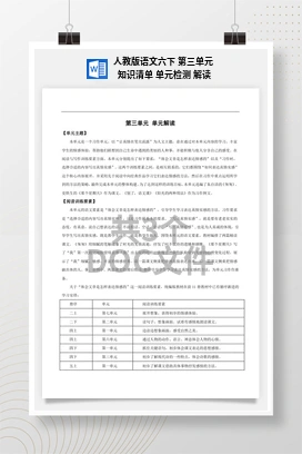 人教版语文六下 第三单元 知识清单 单元检测 解读