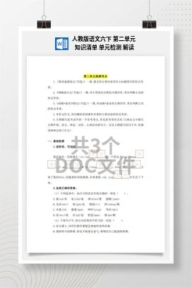 人教版语文六下 第二单元 知识清单 单元检测 解读