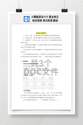 人教版语文六下 第五单元 知识清单 单元检测 解读