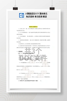 人教版语文六下 第四单元 知识清单 单元检测 解读