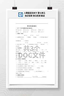 人教版语文四下 第七单元 知识清单 单元检测 解读