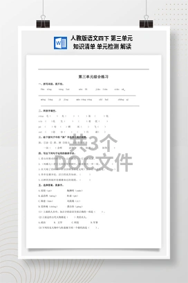 人教版语文四下 第三单元 知识清单 单元检测 解读