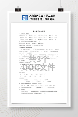 人教版语文四下 第二单元 知识清单 单元检测 解读