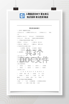 人教版语文四下 第五单元 知识清单 单元检测 解读