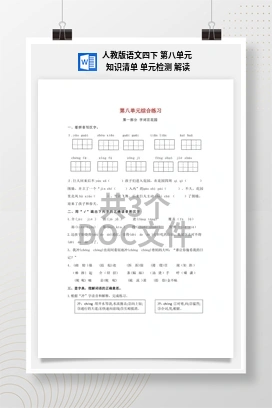 人教版语文四下 第八单元 知识清单 单元检测 解读