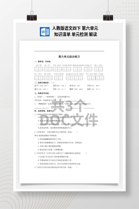 人教版语文四下 第六单元 知识清单 单元检测 解读