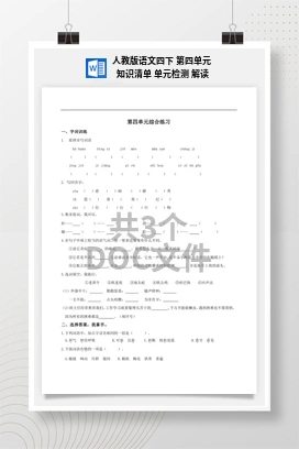 人教版语文四下 第四单元 知识清单 单元检测 解读