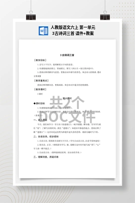 人教版语文六上 第一单元3古诗词三首 课件+教案