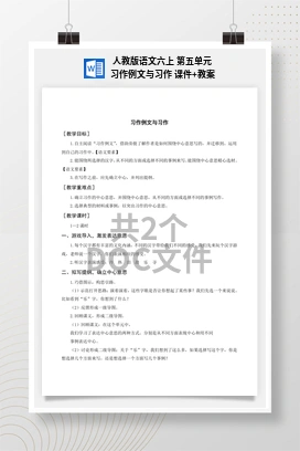 人教版语文六上 第五单元习作例文与习作 课件+教案
