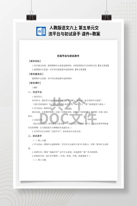 人教版语文六上 第五单元交流平台与初试身手 课件+教案