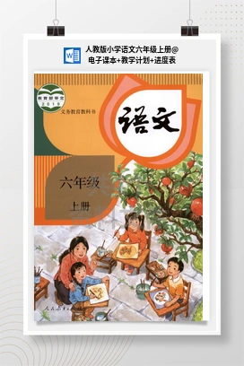 电子课本+教学计划+进度表 人教版小学语文六年级上册